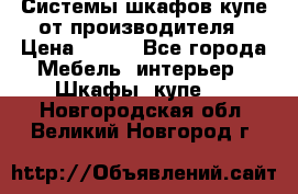 Системы шкафов-купе от производителя › Цена ­ 100 - Все города Мебель, интерьер » Шкафы, купе   . Новгородская обл.,Великий Новгород г.